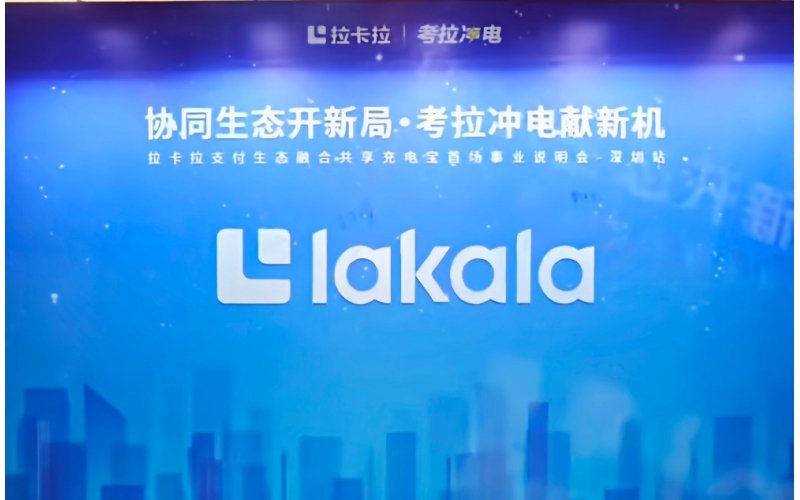 拉卡拉考拉冲电，首场说明会（深圳站）