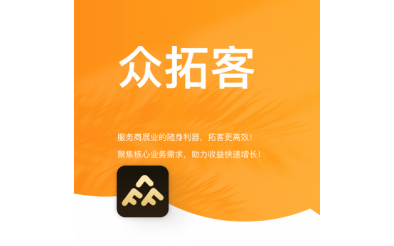 众拓客介绍-众拓客官网