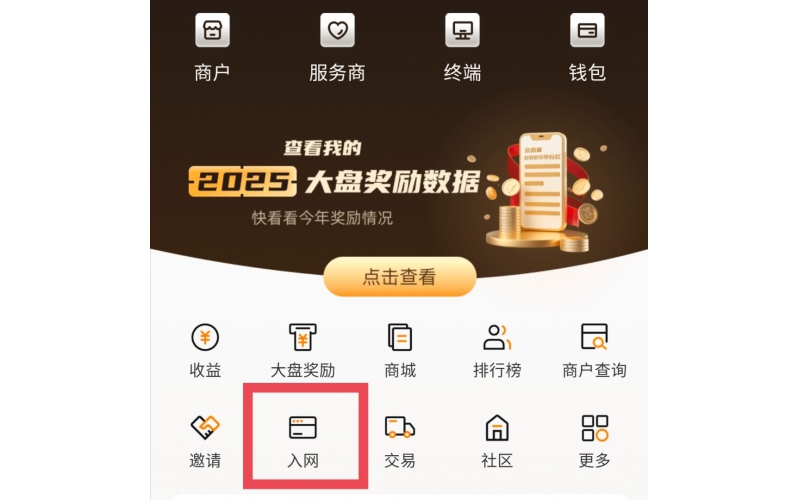 众拓客商户入网流程