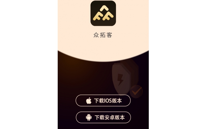 众拓客APP下载地址（安卓/苹果）