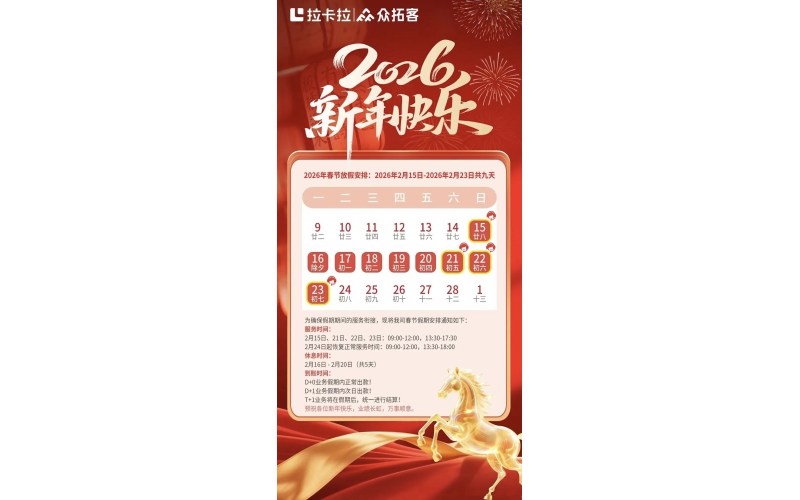 众拓客APP2026年春节结算通知