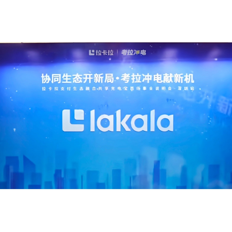 拉卡拉考拉冲电，首场说明会（深圳站）