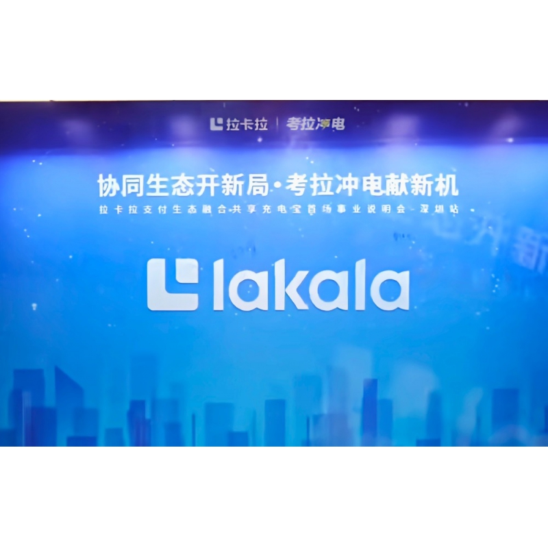 拉卡拉考拉冲电全面开启
