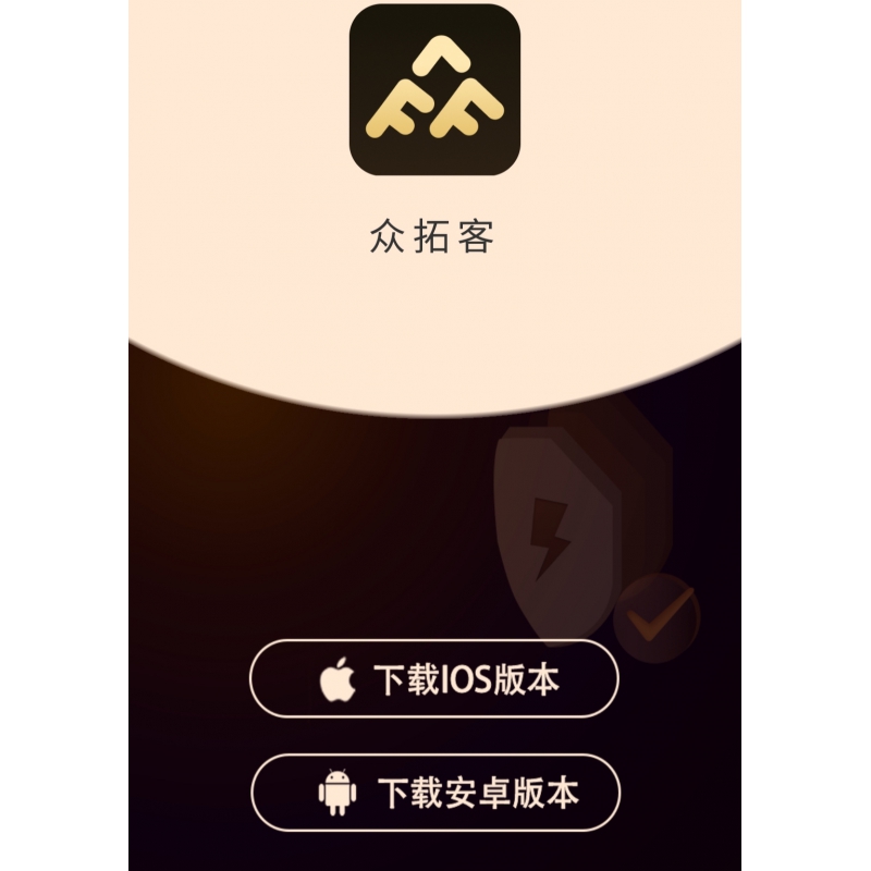 众拓客APP下载地址（安卓/苹果）