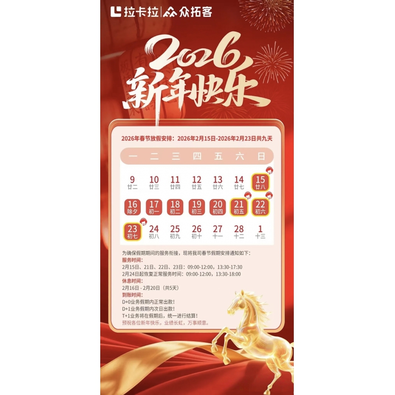 众拓客APP2026年春节结算通知
